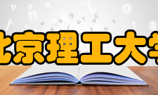 北京理工大学工程训练中心建设理念