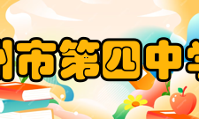 广州市第四中学所获荣誉广东省一级学校（2002年）广东省国家