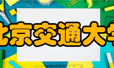 北京交通大学（威海）学校机构