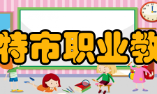 乌兰浩特市职业教育中心社团及技能大赛学校