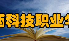 江西科技职业学院问题咨询