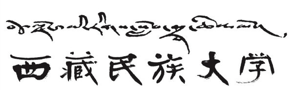 西藏民族大学文化传统