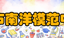 上海市南洋模范中学所授荣誉北京2008奥林匹克示范校；全国中