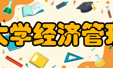 南昌大学经济管理学院师资力量