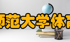 四川师范大学体育学院怎么样