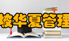 新加坡华夏管理学院学校声誉