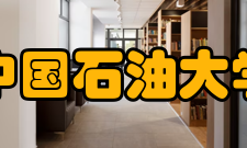 中国石油大学（华东）现任领导