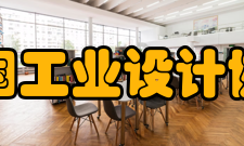 中国工业设计协会业务范围（一）服务于创新型国家建设