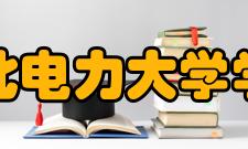 华北电力大学学报（社会科学版）栏目方向