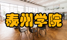 泰州学院学科建设