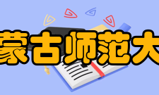 内蒙古师范大学学术资源