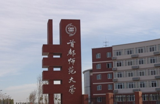 首都师范大学研究生院成立典礼