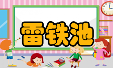 雷铁池科研成果国家自然科学基金研究课题5项