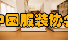 中国服装协会主要工作