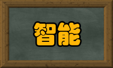 智能卡应用领域