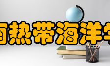 海南热带海洋学院学报办刊历史