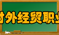 河北对外经贸职业学院教学建设