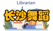 长沙舞蹈艺术职业中等专业学校怎么样？,长沙舞蹈艺术职业中等专业学校好吗