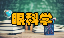 眼科学内容简介