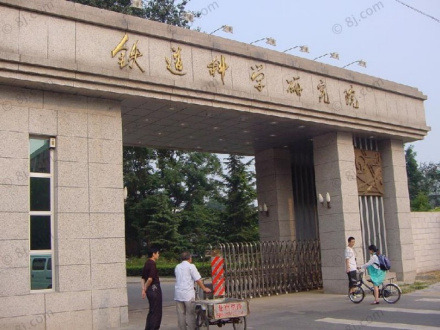 中国铁道科学研究院