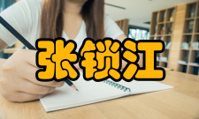 张锁江