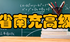 四川省南充高级中学历任领导廖志荣 1973