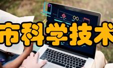 自贡市科学技术协会人员编制