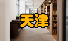 天津社会科学出版发行据