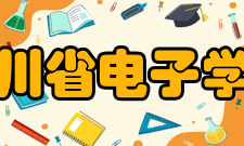 四川省电子学会历史沿革