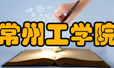 常州工学院科研机构
