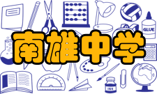 南雄中学起源据《南雄县教育志》载：“南雄直隶州知州沈之乾于光