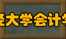 江西财经大学会计学院党团工作