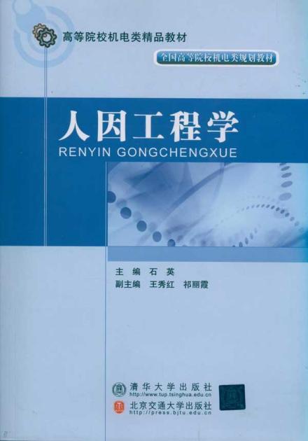人因工程工程学人因工程学（Human Factors Eng
