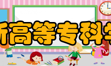 阜新高等专科学校科研成果2021年