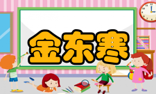 金东寒科研成就科研综述