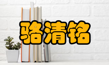 中国科学院院士骆清铭社会任职时间担任职务