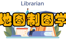 地图制图学与地理信息工程从业领域