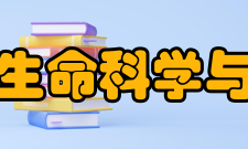 华中科技大学生命科学与技术学院学院概况