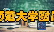 南京师范大学附属中学学校精神