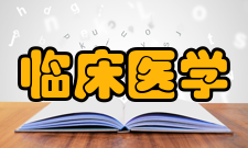 临床医学硕士主干课程