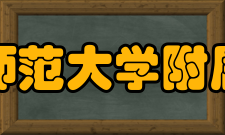 安徽师范大学附属中学学生成绩