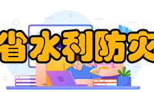 浙江省水利防灾减灾重点实验室主要业绩自
