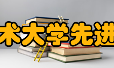 中国科学技术大学先进技术研究院机构设置