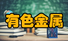 有色金属合金及加工教育部重点实验室研究介绍