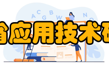 云南省应用技术研究院职能业务