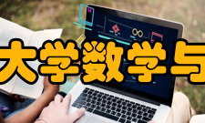 北京航空航天大学数学与系统科学学院师资力量