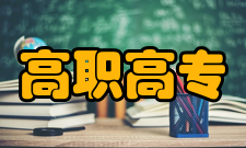 上海2010年成人高校招生简章