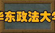 华东政法大学院系概况