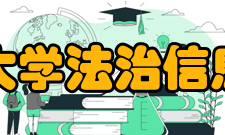 中国政法大学法治信息管理学院机构设置