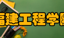 福建工程学院学术资源